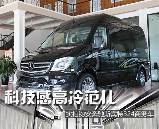 科技感高冷范儿实拍钧安奔驰斯宾特324商务车