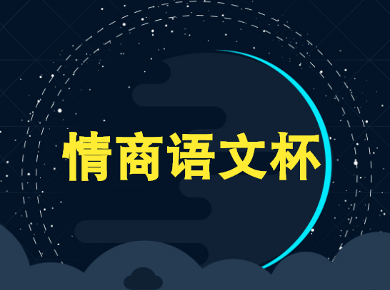 第四届“情商语文杯”语文素质大赛家长须知