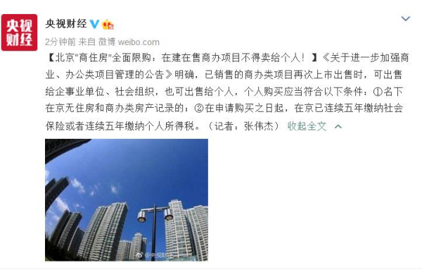 北京“商住房”全面限购：在建在售商办项目不得卖给个人