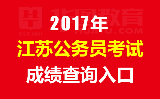 2017江苏公务员考试成绩查询成绩入口及成绩