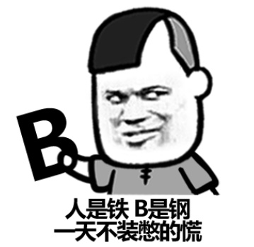 人是铁,b是钢,一天不装憋得慌,装逼搞笑表情包