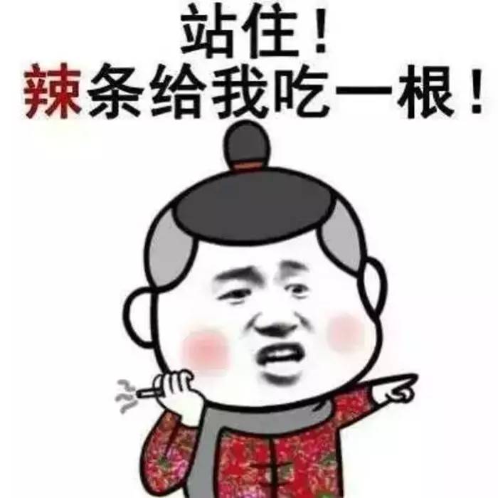 辣条我已经准备好了!你还不准备跟我走吗?