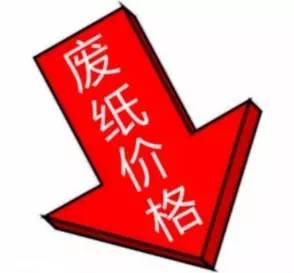 【行情】废纸价格崩塌,71家造纸厂再次集体下调!