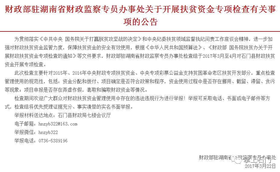 财政部驻湖南省财政监察专员办事处关于开展扶贫资金专项检查有关事项的公告 