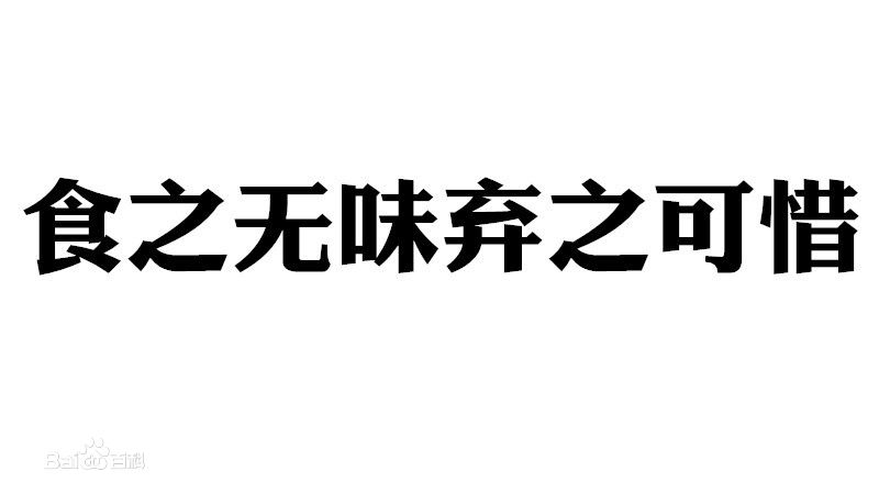 食之无味弃之可惜为什么你会成为备胎