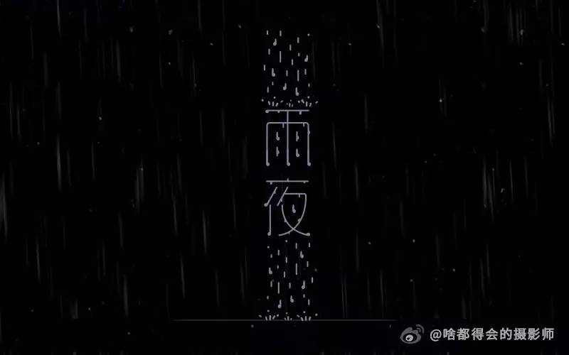 字体帮-第442篇:雨夜 明日命题:改你妹