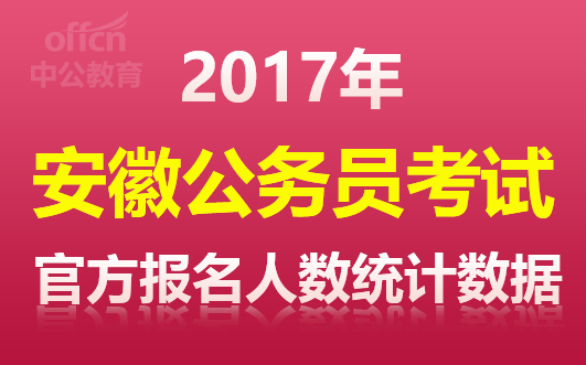 2017安徽公务员考试第五天报名人数达7.69万