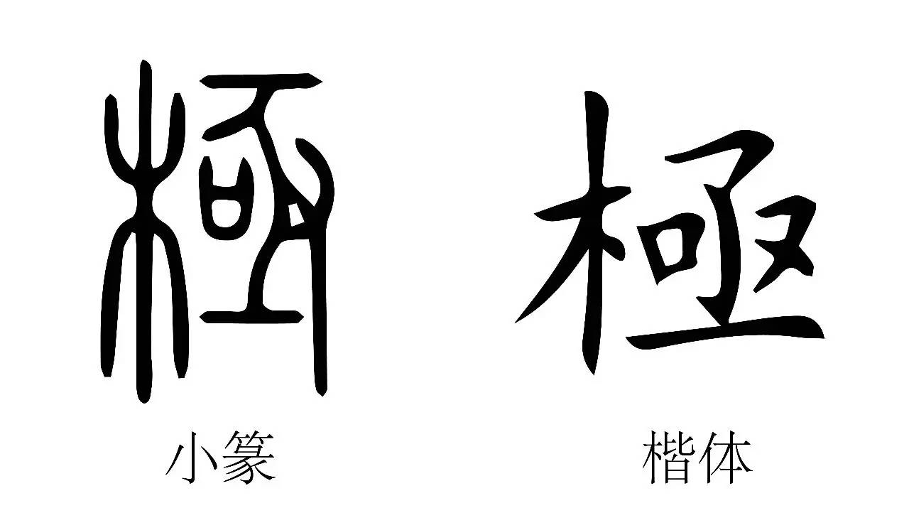 "极" 的繁体字为 "極".