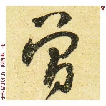 百家姓|历代名家单字字帖|曾(zēng)