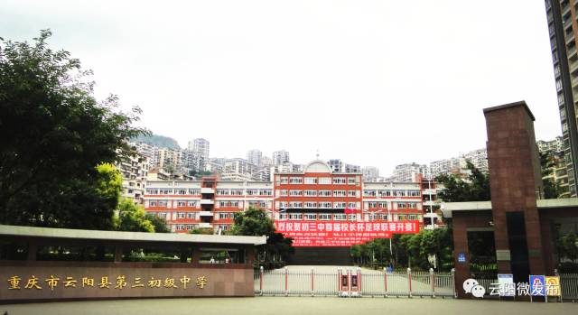 云阳县第三初级中学是一所全日制公办初级中学,2009年挂牌成立,学校