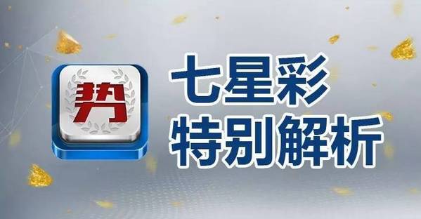 2017年3月28日七星彩,第17035期趋势王预测