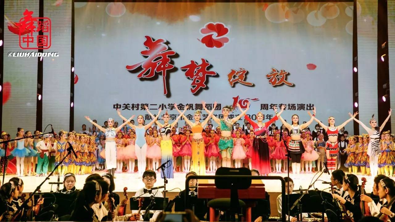 中关村二小金帆舞蹈团10周年专场演出《舞梦绽放》精彩