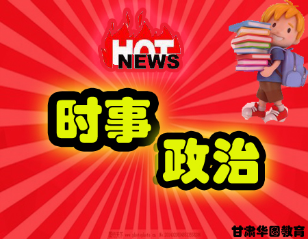 文章内容 2013公务员时事政治考试必备 公需课目2007年至2013年