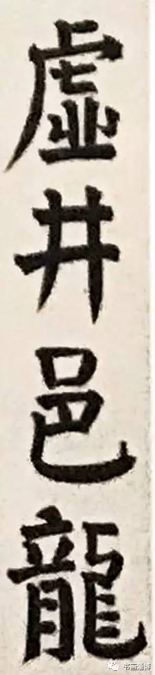 中国颜体书法研究会会员,山东省书法家协会会员,山东省青年书法家协会