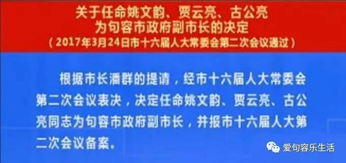 一分钟看句容关于任命姚文韵贾云亮古公亮为句容市政府副市长的决定