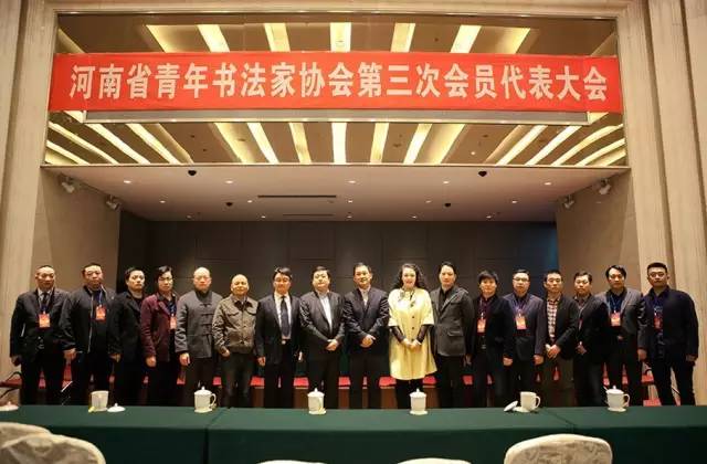 最新| 河南省青年书法家协会换届名单