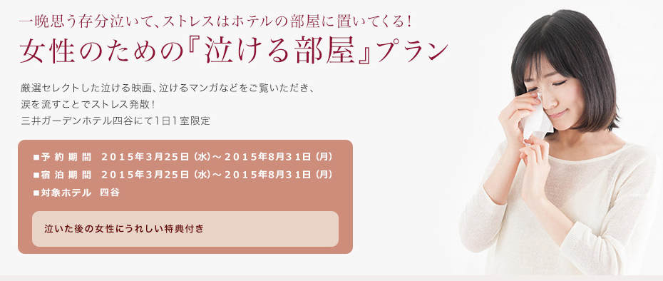 想哭不用忍!日本推出揪甘心「女性专用哭泣房」