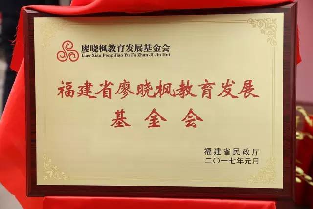 商界动态福建省廖晓枫教育发展基金会廖晓枫实验大楼揭牌仪式盛大启幕