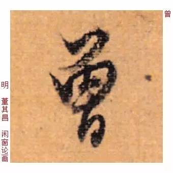 百家姓|历代名家单字字帖|曾(zēng)