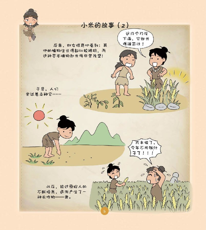 漫画半坡:半坡人的生活