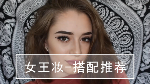 霸气女王妆 | 做一个高贵冷艳的酷女孩