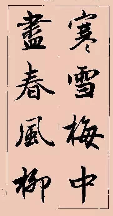 赵孟頫行书集字