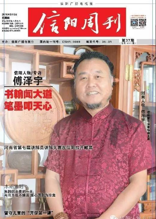 访著名书法家傅泽宇书翰闻大道笔墨叩天心