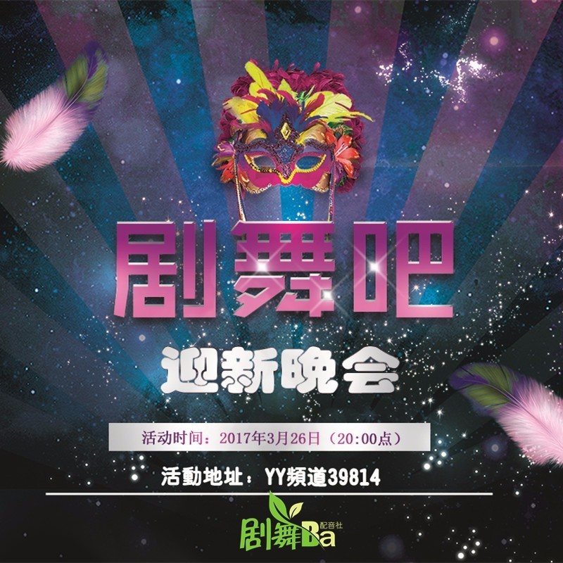 剧舞吧迎新晚会!一起来搞事情!