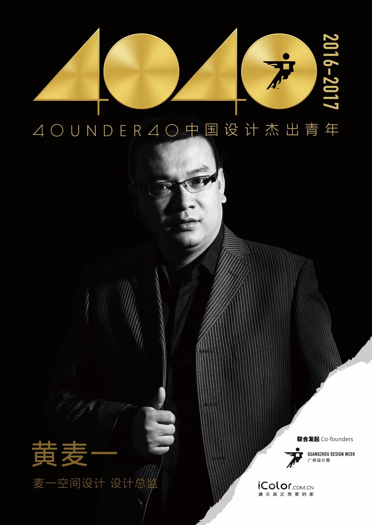 40under40中国设计杰出青年(2016-2017)