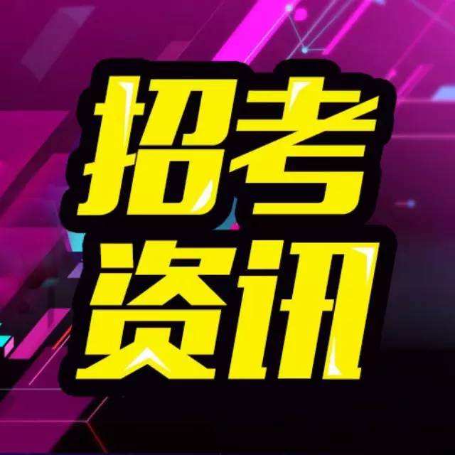 锡山招聘_正式编制,户籍放宽 事业单位招83人