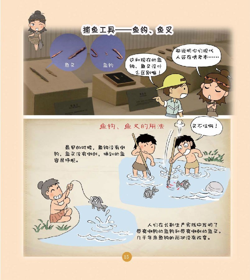 漫画半坡:半坡人的生活