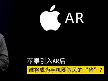 苹果引入AR后谁将成为手机圈等风的“猪”？