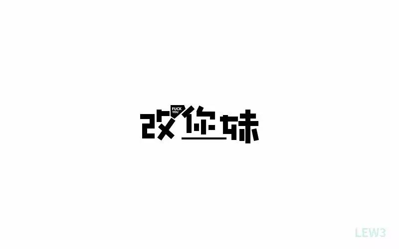 字体帮第443篇改你妹明日命题讽刺