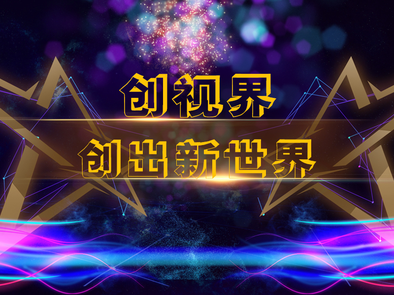 创视界告诉你：怎样的企业才能受到市领导青睐！