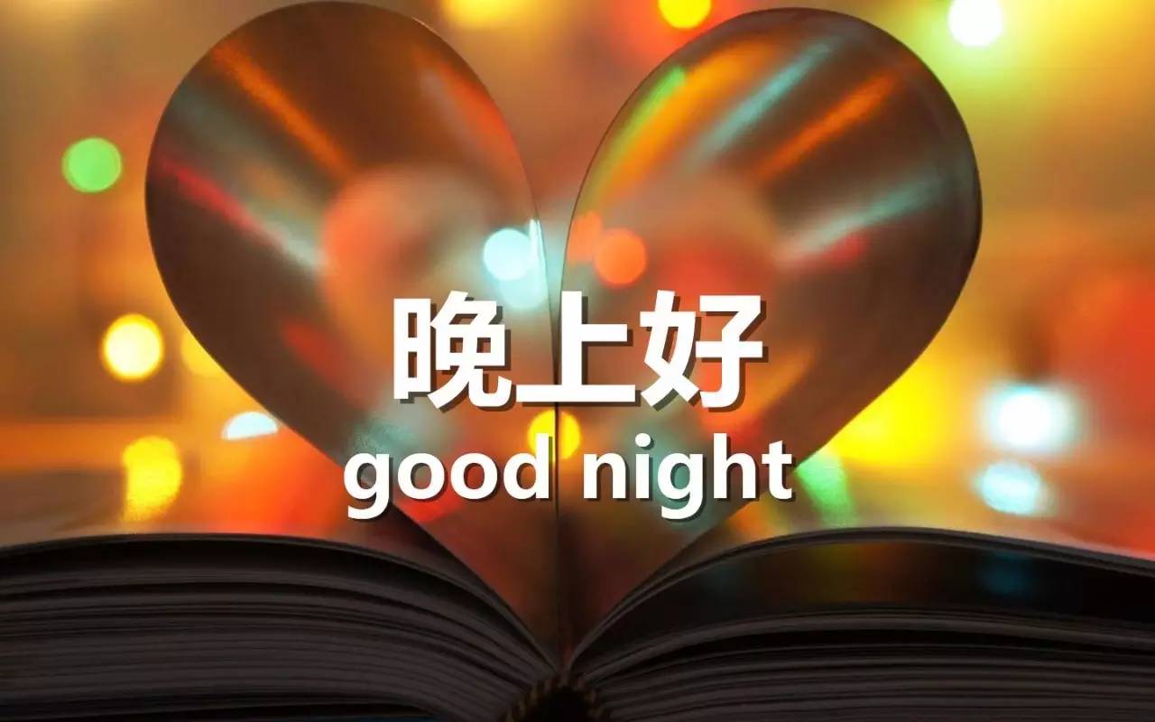 晚上好问候语 晚上好祝福语-搜狐