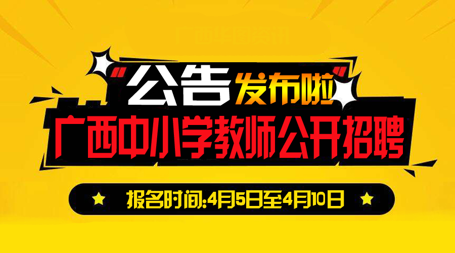 2017广西中小学教师公开招聘公告发布 4月5日