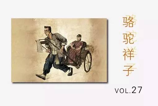 说翻了,揍!|《骆驼祥子》第二十七天