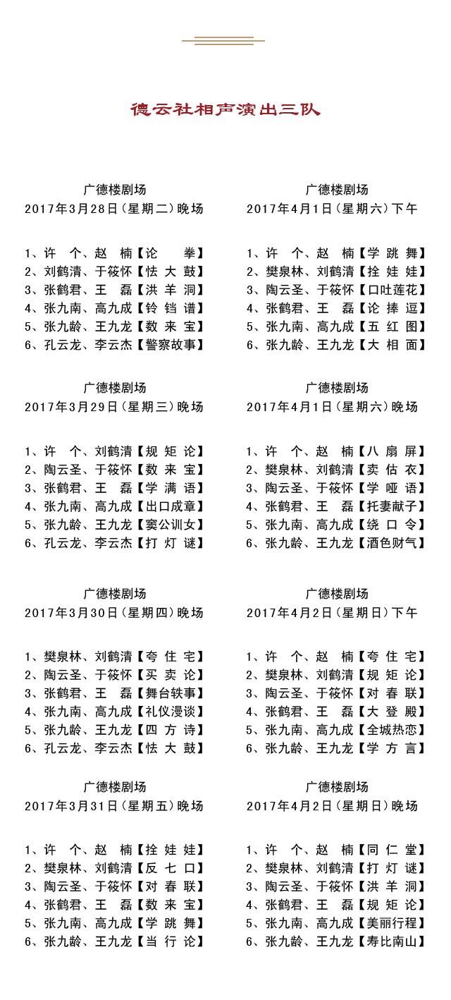 德云社2017年3月27日——4月2日演出节目单