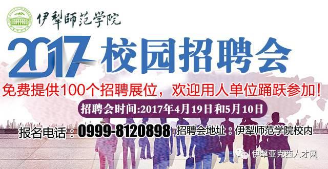 伊犁招聘_伊犁招聘广告,我只服它 待遇不要太好 是时候为 钱途 而战了