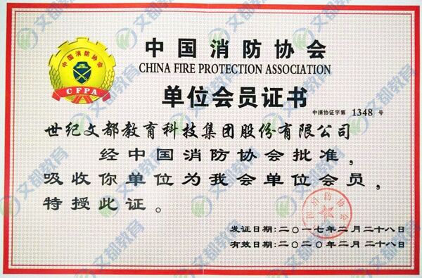 文都建考正式加入中国消防协会