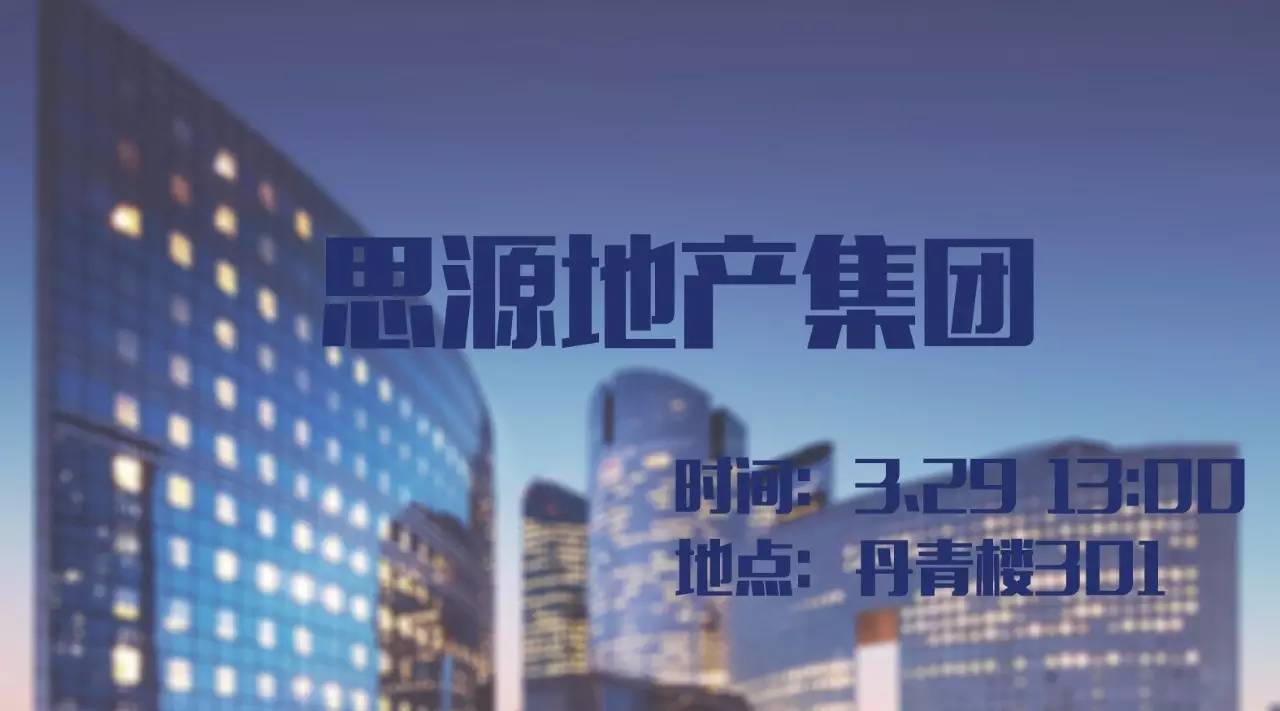 29日专场 思源地产集团