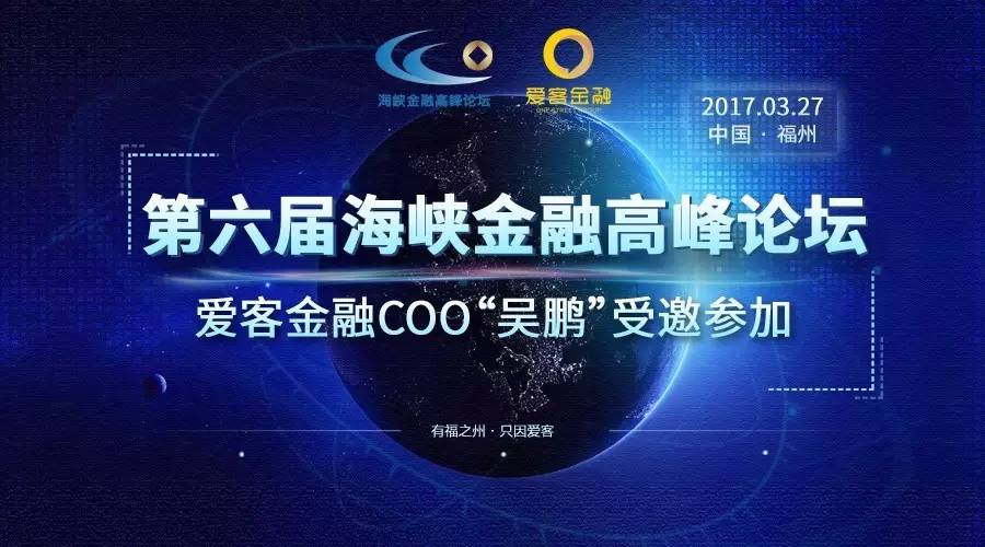 爱客金融COO“吴鹏”受邀第六届海峡金融高峰论坛
