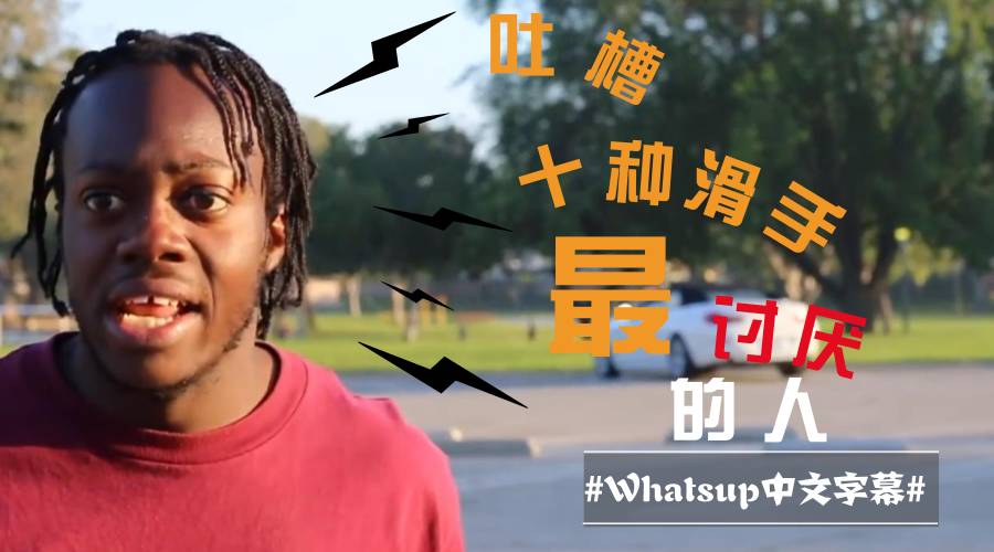 点击上方"whatsup滑板志"可以订阅哦