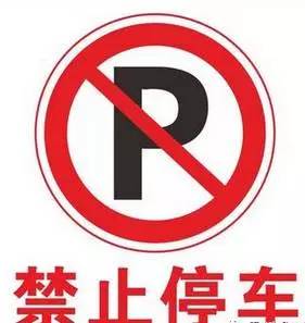禁止车辆长时或临时停车标志禁止车辆长时停放标志▽