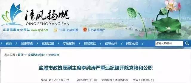 盐城市政协原副主席李纯涛严重违纪被开除党籍和公职!