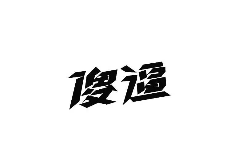 字体帮-第445篇:装逼 明日命题:无语