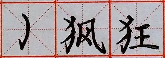 16-笔画:犬字勾/犬字旁,狂字