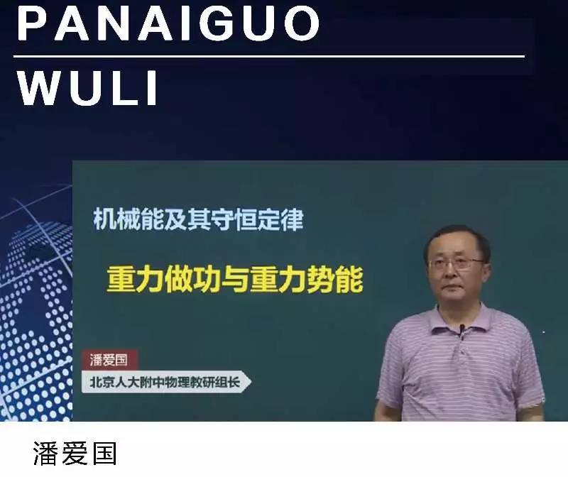 潘爱国,北京大学附中物理特级教师,著名物理竞赛和自主招生培训专家