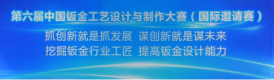 第kb体育六届中国钣金大赛（国际邀请赛）隆重开幕(图1)