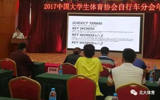 2017中国大学生体育协会自行车分会年会暨首